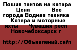            Пошив тентов на катера › Цена ­ 1 000 - Все города Водная техника » Катера и моторные яхты   . Чувашия респ.,Новочебоксарск г.